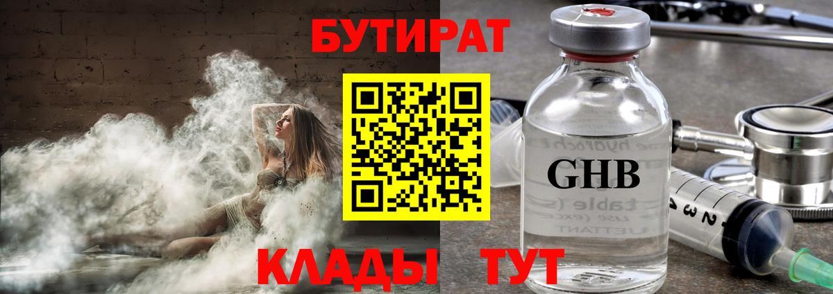 Бутират жидкий экстази Людиново