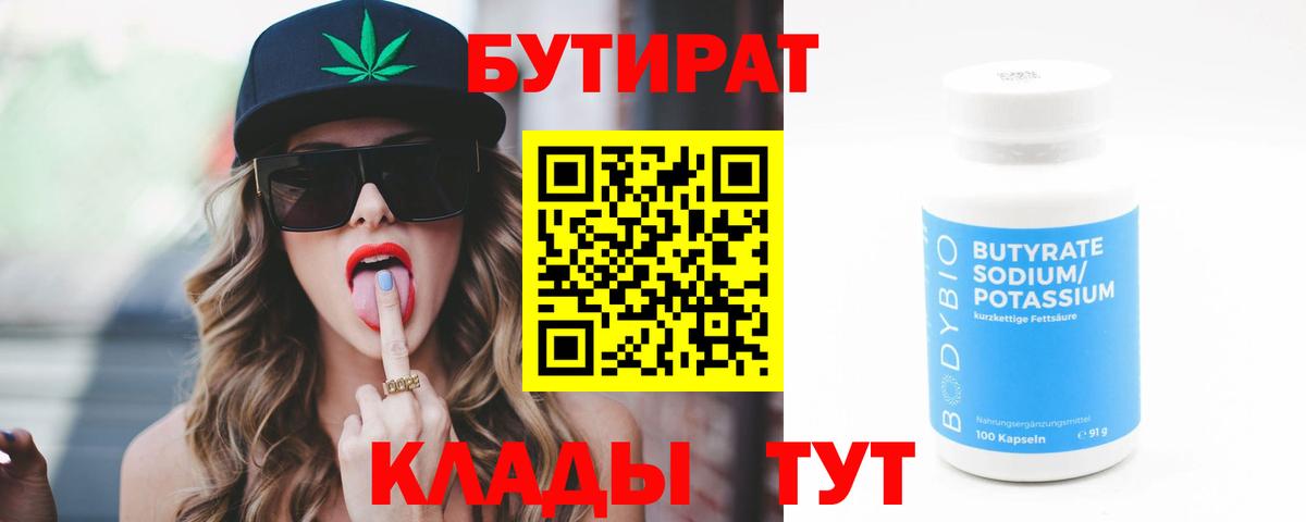 Людиново  БУТИРАТ  Вход с VPN  Бутират бутандиол 